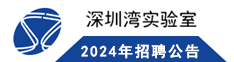 2023年深圳湾实验室招聘公告