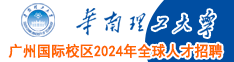 华南理工大学广州国际校区2024年全球人才招聘